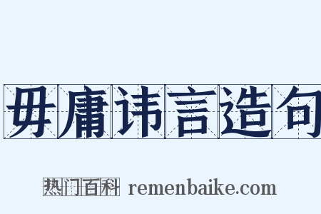 毋庸讳言造句是什么意思的图片